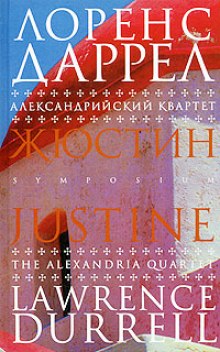 Аудиокнига Жюстин