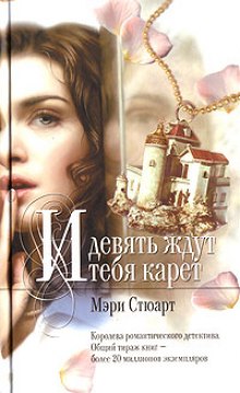 Аудиокнига Девять карет ожидают тебя