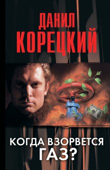 Аудиокнига Когда взорвется газ?