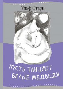 Аудиокнига Пусть танцуют белые медведи