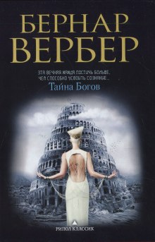 Аудиокнига Тайна богов