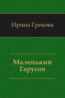 Аудиокнига Маленький Гарусов
