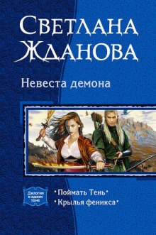 Аудиокнига Невеста демона