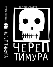 Аудиокнига Череп Тимура