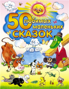 Аудиокнига 50 любимых маленьких сказок