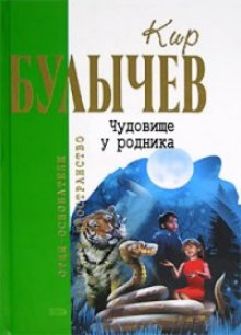 Аудиокнига Чудовище у родника