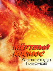 Аудиокнига Мёртвый космос