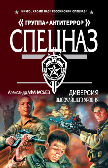 Аудиокнига Диверсия высочайшего уровня