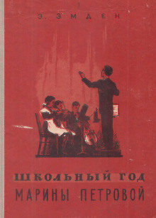 Аудиокнига Школьный год Марины Петровой