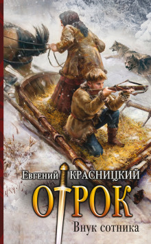 Аудиокнига Внук сотника