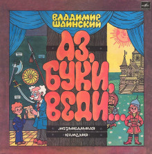 Аудиокнига Аз, Буки, Веди...