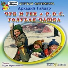 Аудиокнига Военная тайна. Горячий камень. Чук и Гек. РВС. Голубая чашка
