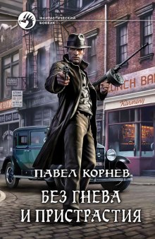 Аудиокнига Без гнева и пристрастия
