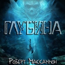 Аудиокнига Глубина