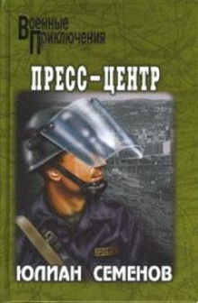 Аудиокнига Пресс-центр