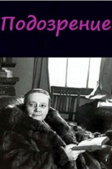 Аудиокнига Подозрение