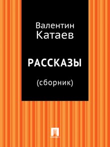 Аудиокнига Рассказы