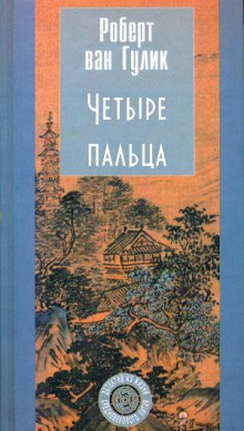 Аудиокнига Четыре пальца