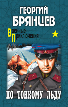 Аудиокнига По тонкому льду