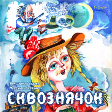 Аудиокнига Сквознячок. Волшебные чудо-сказки