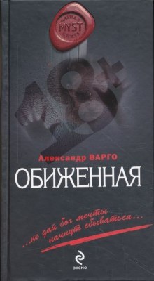 Аудиокнига Обиженная