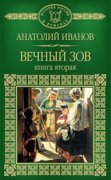 Аудиокнига Вечный зов. Книга вторая