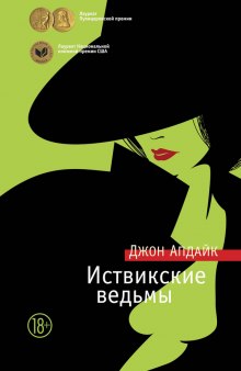 Аудиокнига Иствикские ведьмы
