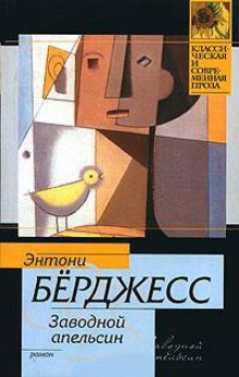 Аудиокнига Заводной апельсин