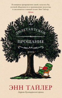 Аудиокнига Дилетантское прощание