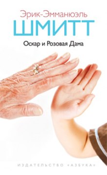 Аудиокнига Оскар и Розовая Дама