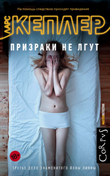Аудиокнига Призраки не лгут