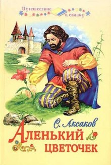 Аудиокнига Аленький цветочек
