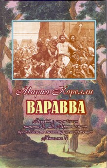 Аудиокнига Варавва. Повесть времен Христа