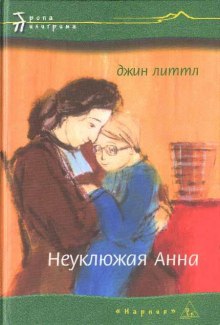 Аудиокнига Неуклюжая Анна