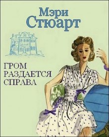 Аудиокнига Гром раздается справа