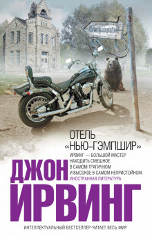 Аудиокнига Отель Нью-Гэмпшир