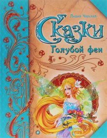 Аудиокнига Сказки Голубой феи