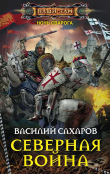 Аудиокнига Северная война