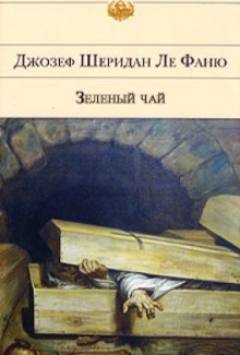 Аудиокнига Зеленый чай