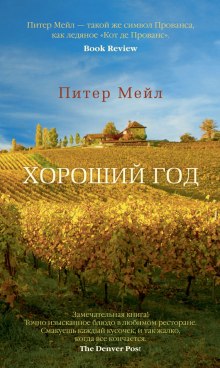 Аудиокнига Хороший год