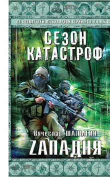 Аудиокнига Zападня