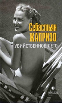 Аудиокнига Убийственное лето