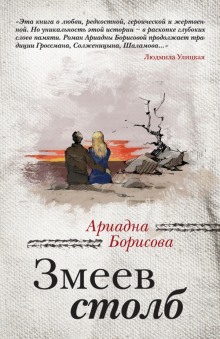 Аудиокнига Змеев столб