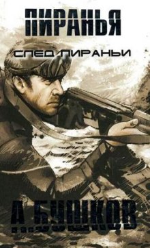 Аудиокнига Пиранья. След Пираньи