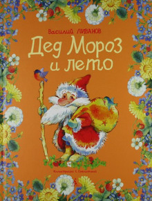 Аудиокнига Дед Мороз и лето