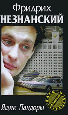 Аудиокнига Ящик Пандоры