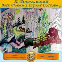 Аудиокнига Вася Фокин в Стране Пословиц