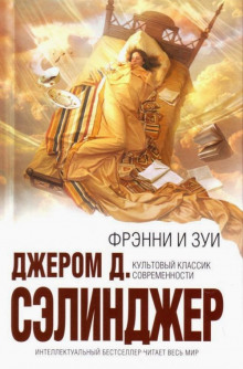 Аудиокнига Фрэнни и Зуи