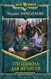 Аудиокнига Спецшкола для нечисти