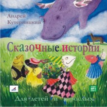 Аудиокнига Сказочные истории для детей и взрослых